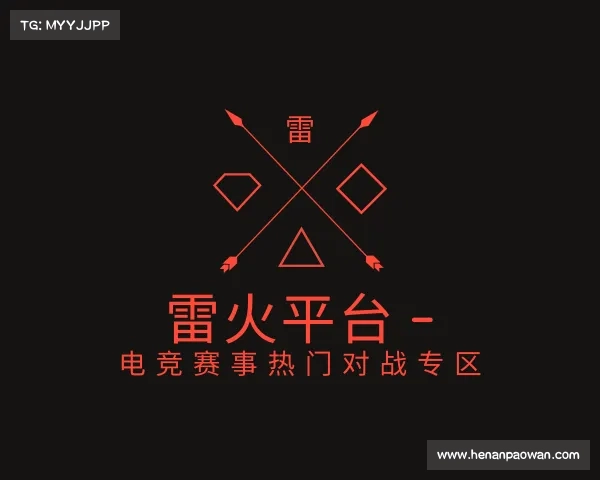 APP下载雷火平台 - 电竞赛事热门对战专区